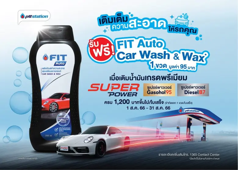 พีทีที สเตชั่น ร่วมกับ FIT Auto มอบโปรโมช...