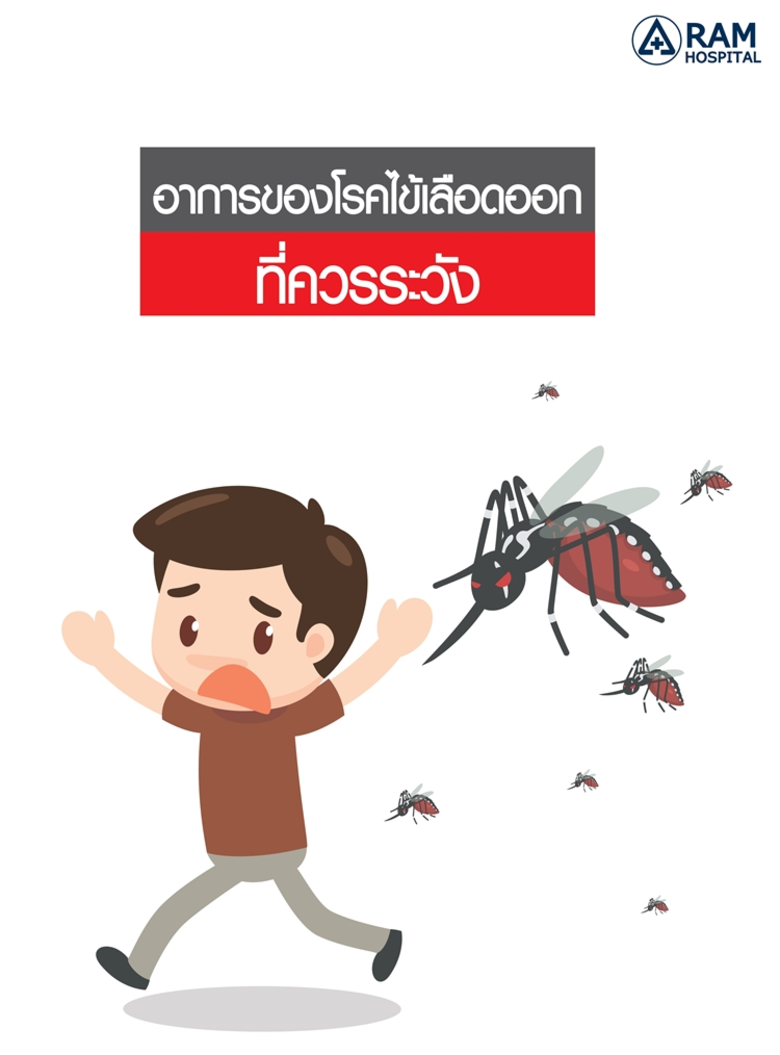 โรคไข้เลือดออก เป็นโรคติดต่อที่เกิดจากเชื...