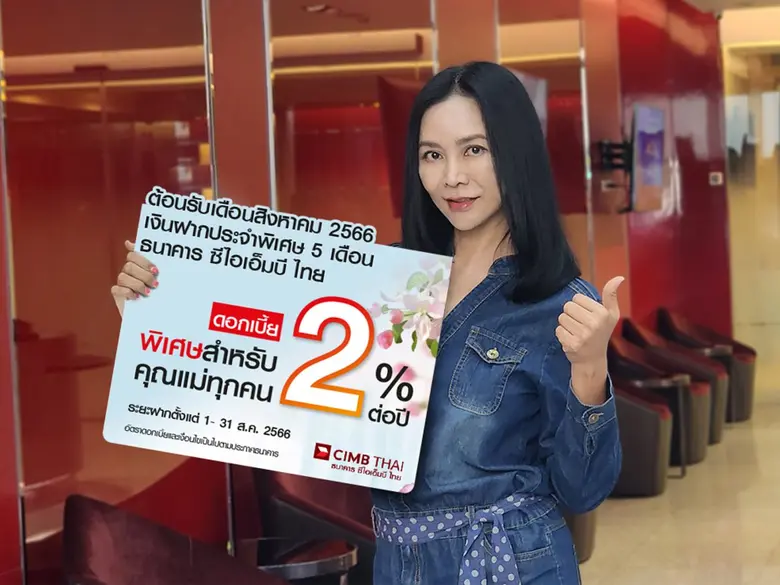 ธนาคาร ซีไอเอ็มบี ไทย ต้อนรับเดือนสิงหาคม...