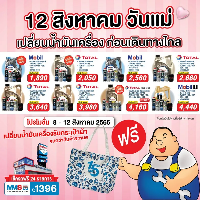 MMS จัดแคมเปญพิเศษ ชวนคุณแม่นำรถยนต์เข้าตรวจสภาพ ฟรี! 24 รายการ ก่อนเดินทางช่วงหยุดยาว เทศกาลวันแม่แห่งชาติ