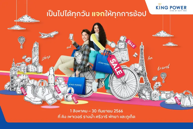 คิง เพาเวอร์ จัดแคมเปญ เป็นไปได้ทุกวัน แจกให้ทุกการช้อป