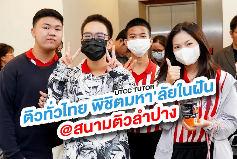 เริ่มขึ้นแล้วกับการติวครั้งยิ่งใหญ่ UTCC ...