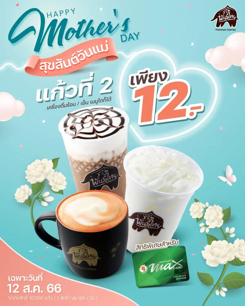 "พันธุ์ไทย" ส่งโปรแรง แก้วที่ 2 เพียง 12 บาท 12 สิงหา วันเดียวเท่านั้น