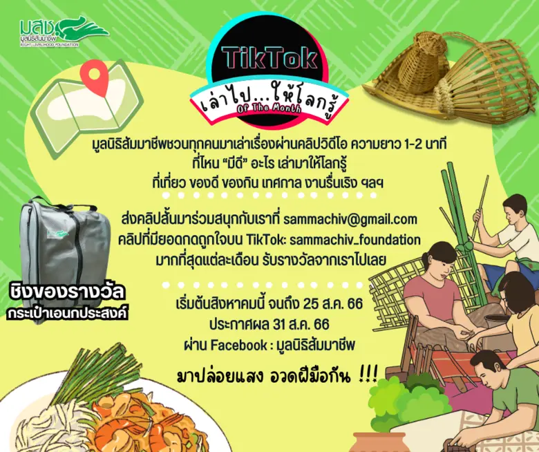 มูลนิธิสัมมาชีพ จัดกิจกรรม "เล่าไป ให้โลก...