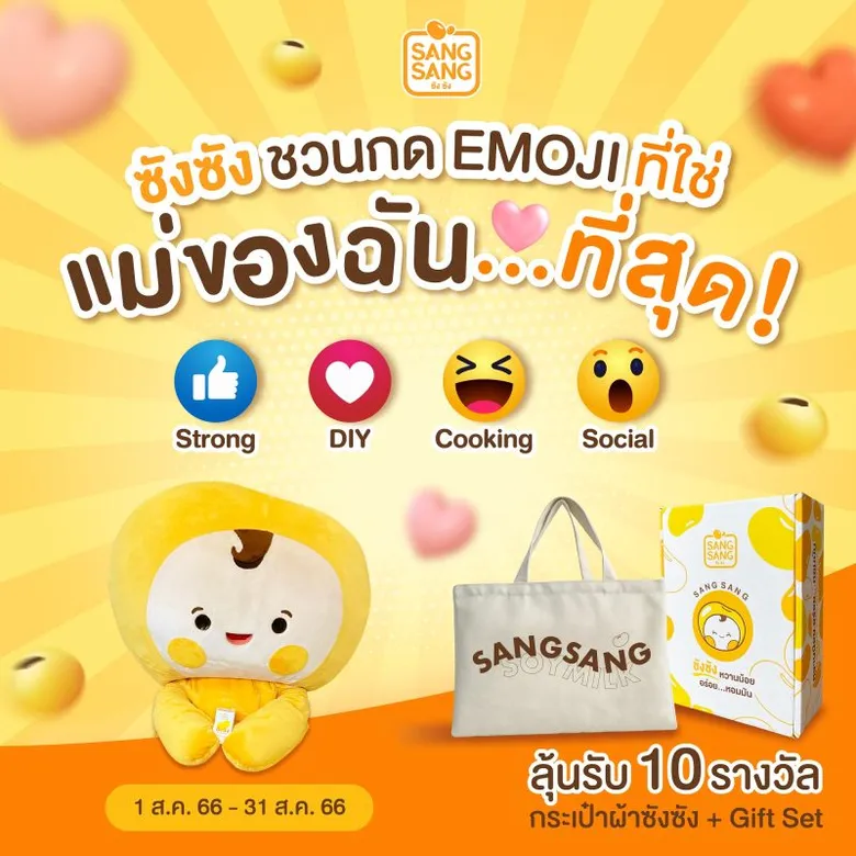 "ซังซัง" ชวนเล่นกิจกรรม "ซังซัง ชวนกด EMOJI ที่ใช่ แม่ของฉัน น่ารัก ที่สุด"ลุ้นรับกระเป๋าผ้าพร้อม Gift Set 10 รางวัล