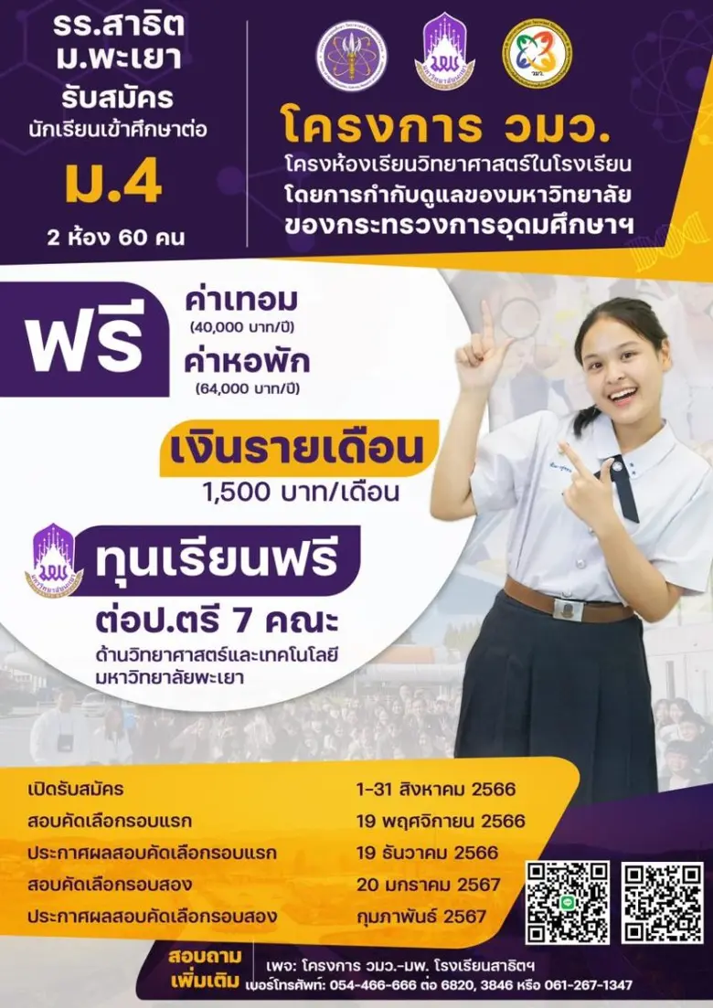 โครงการ วมว. โรงเรียนสาธิตมหาวิทยาลัยพะเย...