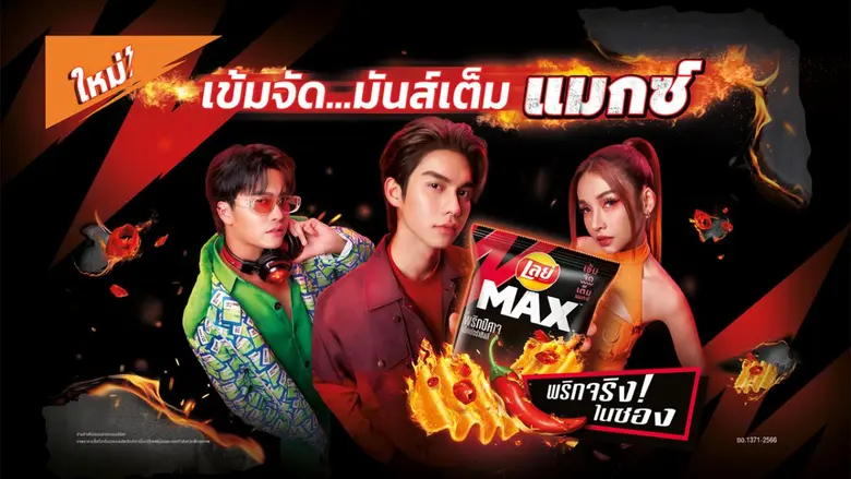เลย์ แมกซ์ มันฝรั่งทอดกรอบแผ่นหยักเอ็กซ์ต...