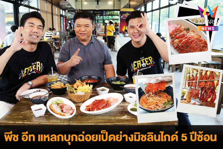 พีช อีท แหลกพิธีกรนักกินและสอง นพเก้า โกเ...