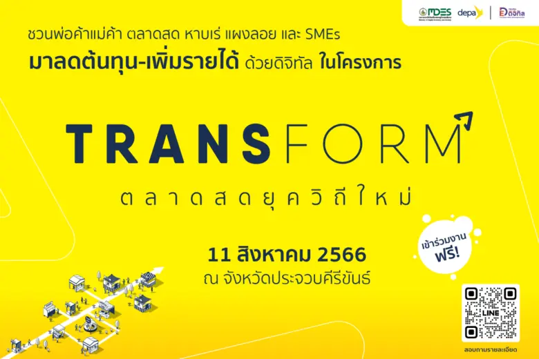 ดีป้า ชวนผู้ประกอบการเมืองประจวบคีรีขันธ์ร่วมโครงการ "Transform ตลาดสดยุควิถีใหม่ (ขยายผล)"