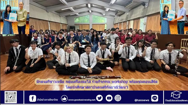 นักศึกษากลุ่มเครื่องลมไม้ สถาบันดนตรีกัลย...