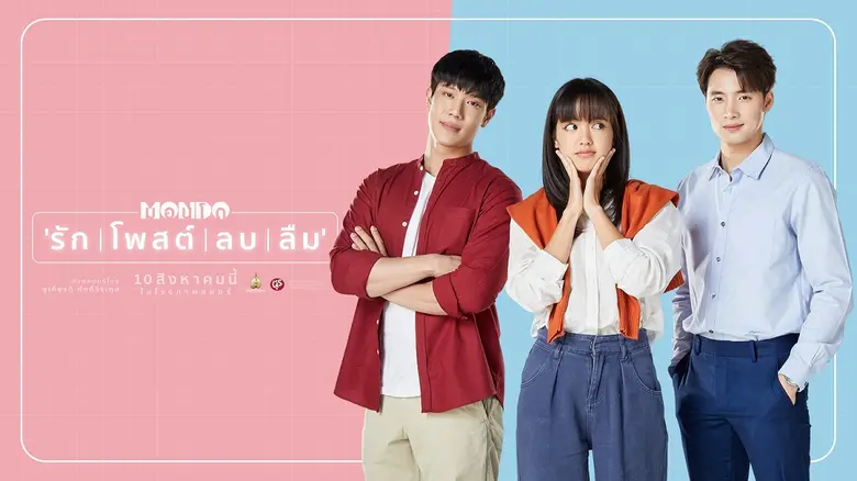 จะทำตาม "หัวใจ" หรือตามใจ "เม-บอต"ร่วมหาทางออกให้กับความรักของพวกเขาและเธอ ใน "MONDO รัก | โพสต์ | ลบ | ลืม" 10 สิงหาคมนี้ ในโรงภาพยนตร์