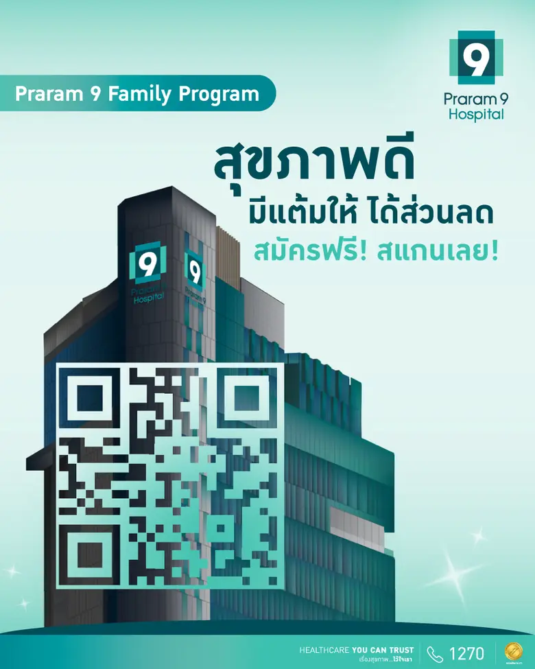 สมาชิก Praram 9 Family Program เอกสิทธิ์ด้านสุขภาพอย่างเหนือระดับ