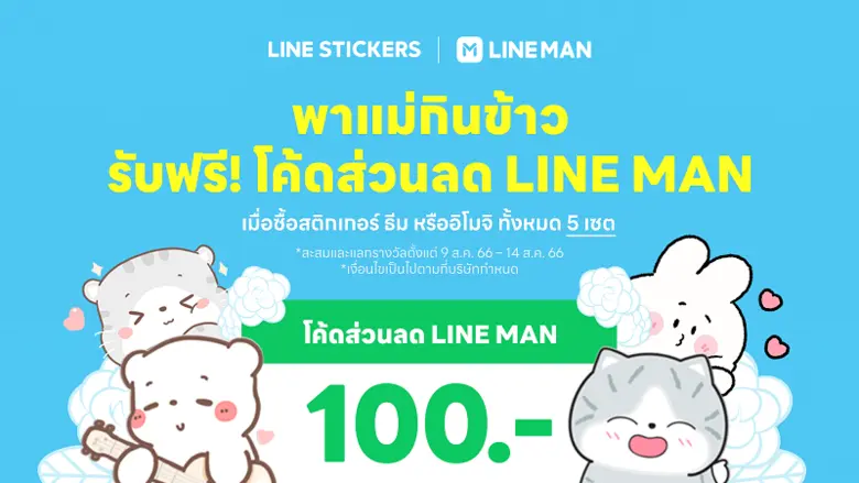 LINE STICKERS ร่วมฉลองเทศกาลวันแม่แห่งชาต...