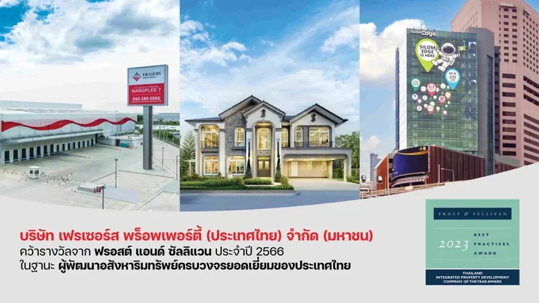 เฟรเซอร์ส พร็อพเพอร์ตี้ ประเทศไทย คว้ารางวัลผู้พัฒนาอสังหาริมทรัพย์ครบวงจรยอดเยี่ยมของประเทศไทย จาก ฟรอสต์ แอนด์ ซัลลิแวน ประจำปี 2566