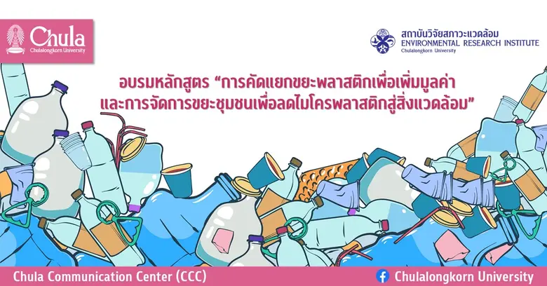 สถาบันวิจัยสภาวะแวดล้อม จุฬาลงกรณ์มหาวิทย...