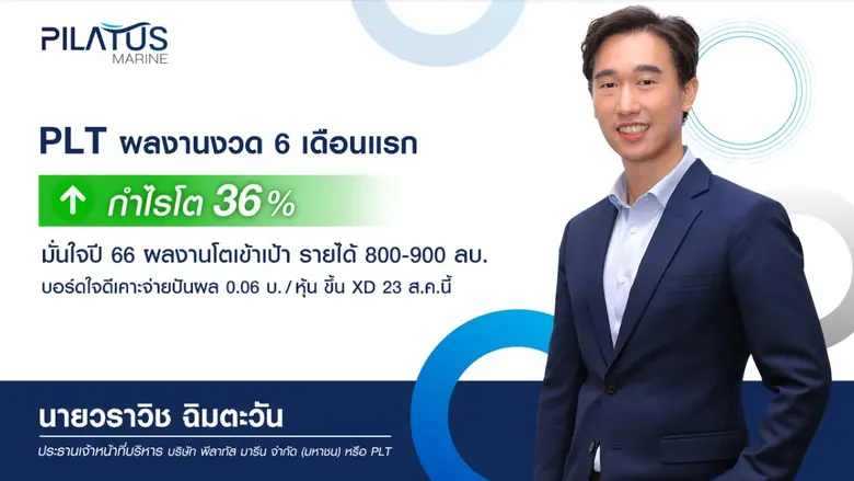 PLT โชว์ผลงานเยี่ยมครึ่งปีแรก ทำกำไรแตะ 2...