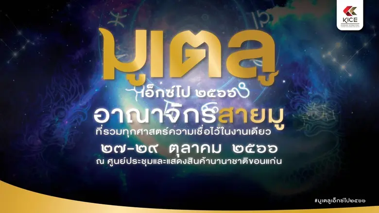 "มูเตลู เอ็กซ์โป 2023" อาณาจักรสายมู ที่ร...
