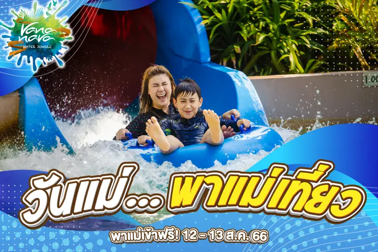 สวนน้ำวานา นาวา หัวหิน ต้อนรับเทศกาลวันแม...