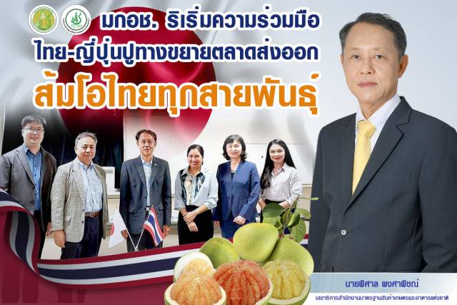 มกอช. ริเริ่มความร่วมมือไทย-ญี่ปุ่น ปูทาง...