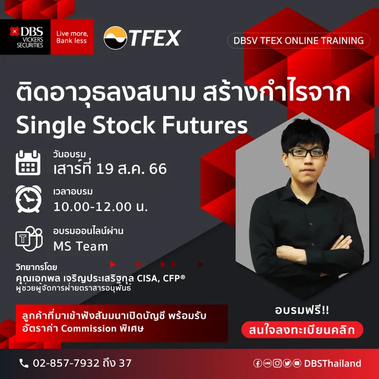ขอเชิญลูกค้า DBSV และนักลงทุนทั่วไป ร่วมเข้าฟังอบรมออนไลน์ DBSV TFEX ONLINE TRAINING สำหรับนักลงทุนที่สนใจเริ่มต้นเทรด TFEX อย่างถูกต้อง…