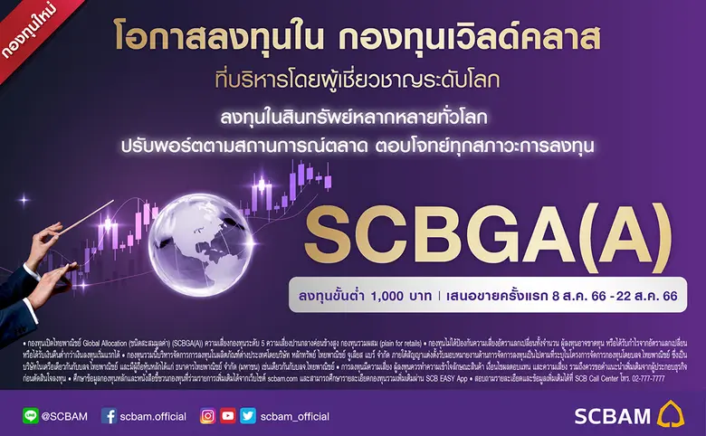 บลจ.ไทยพาณิชย์ เปิดขายกองทุน SCBGA กองทุน...