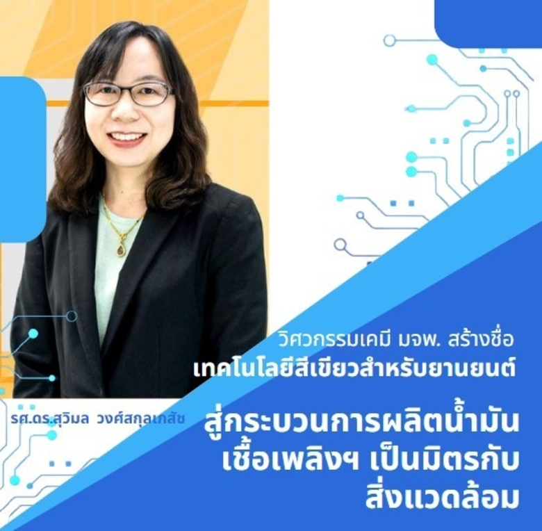 รศ.ดร.สุวิมล วงศ์สกุลเภสัช อาจารย์ประจำภา...