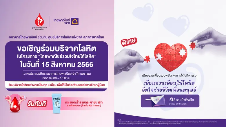 ธนาคารไทยพาณิชย์ ร่วมกับ ศูนย์บริการโลหิต...