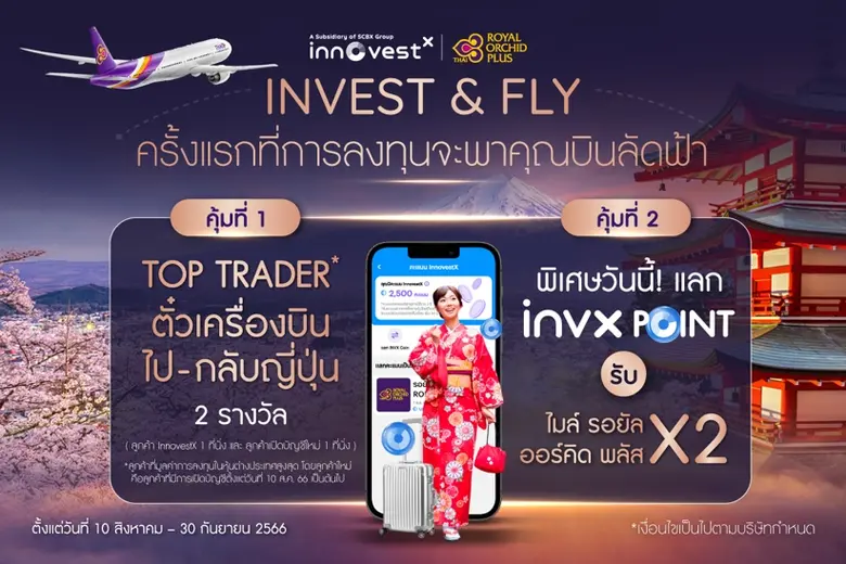 บล.อินโนเวสท์ เอกซ์ เรือธงการเงินการลงทุนในกลุ่ม SCBX รุกตลาดทุน ครั้งแรกในไทยที่ทุกการลงทุนสามารถแลกเป็นไมล์สะสม รอยัล ออร์คิด พลัส