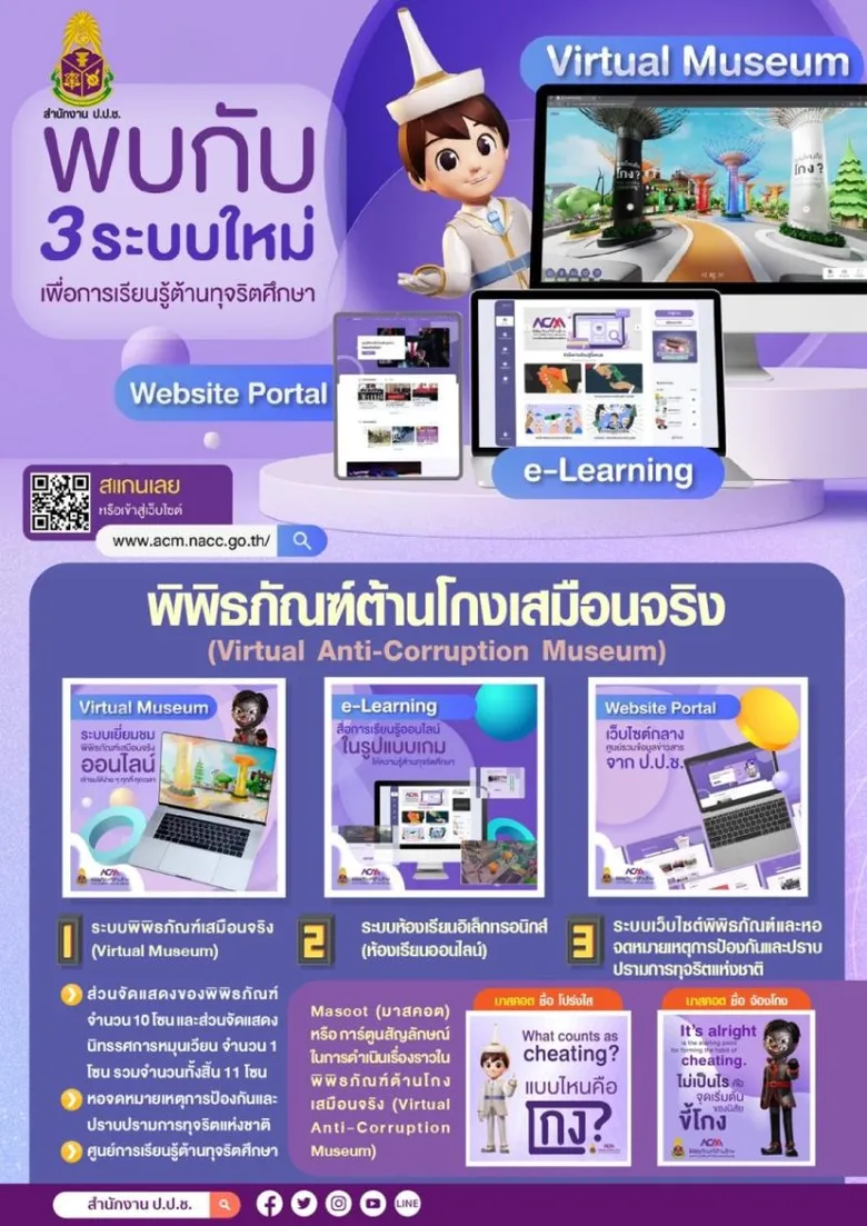 เปิดแล้ว พิพิธภัณฑ์ต้านโกงเสมือนจริง พร้อมให้เข้าชมแล้ววันนี้ ทุกที่ ทุกเวลา