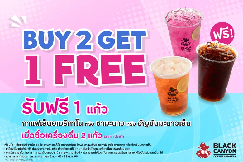 "แบล็คแคนยอน" จัดโปรสุดปัง ซื้อเครื่องดื่ม 2 แก้ว รับฟรี กาแฟเย็นอเมริกาโน หรือ ชามะนาว หรือ อัญชันมะนาวเย็น 1 แก้ว
