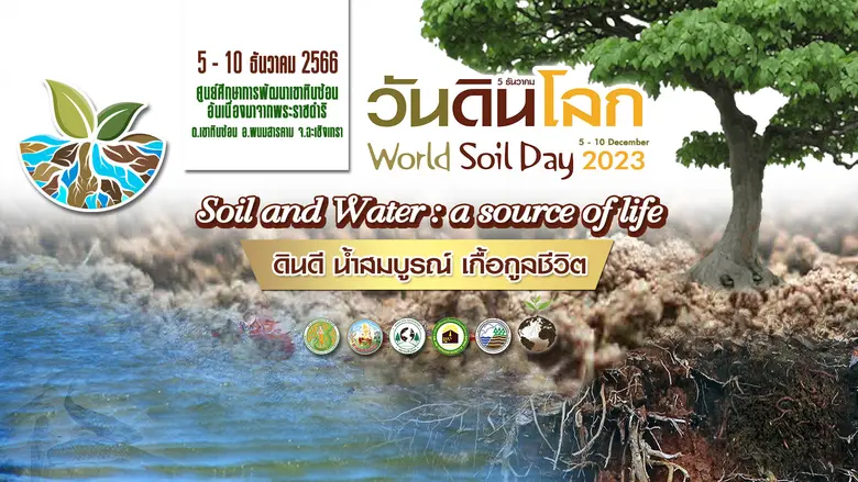 กรมพัฒนาที่ดิน จัดกิจกรรมประชาสัมพันธ์ เตรียมพบกับงานวันดินโลก ปี 2566