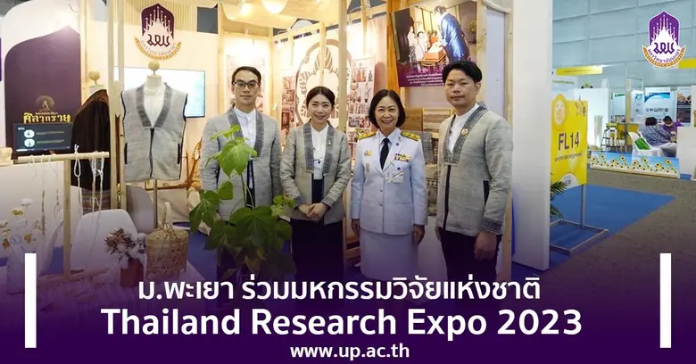 มหาวิทยาลัยพะเยา นำคณะนักวิจัยโครงการวิจั...