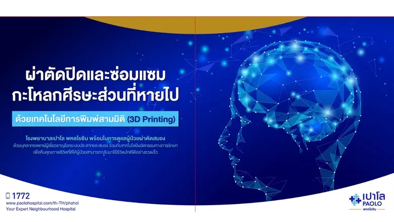 ออกแบบอวัยวะมนุษย์ด้วย 3D Printing เทคโนโ...