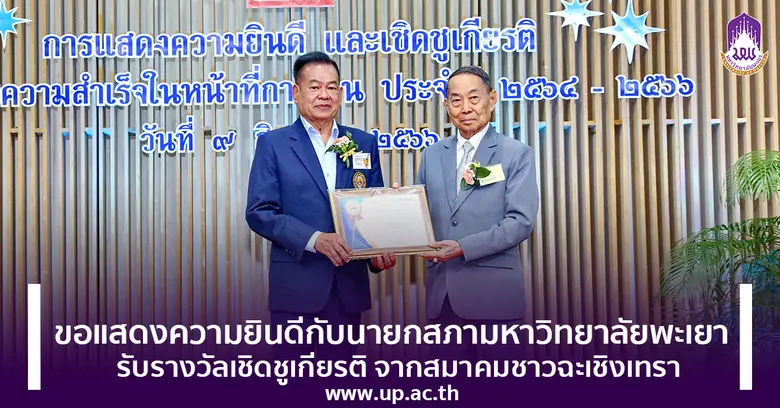 เมื่อวันที่ 9 สิงหาคม 2566 อธิการบดีมหาวิทยาลัยพะเย...