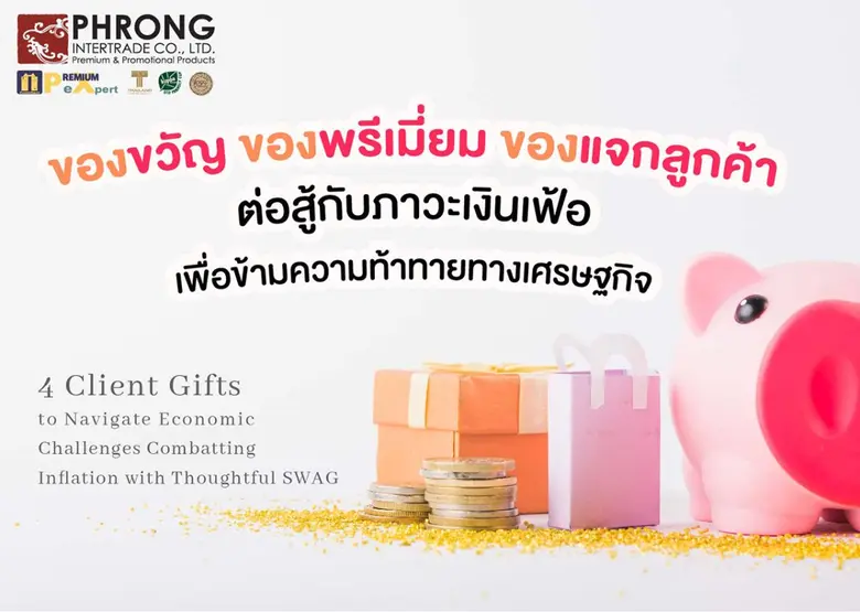4 ของขวัญ ของพรีเมี่ยม ของแจกลูกค้า ต่อสู้กับภาวะเงินเฟ้อ เพื่อข้ามความท้าทายทางเศรษฐกิจ