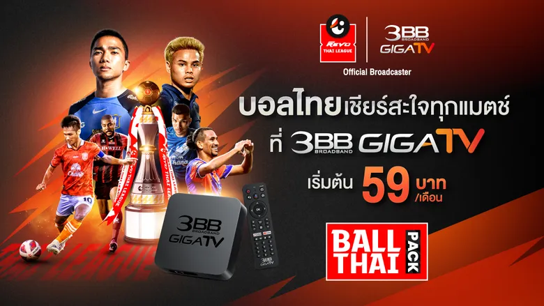 3BB GIGATV ให้ลูกค้าเชียร์บอลไทยแบบมันสะใจ ด้วยแพ็กเสริม เริ่มต้นเดือนละ 59 บาท
