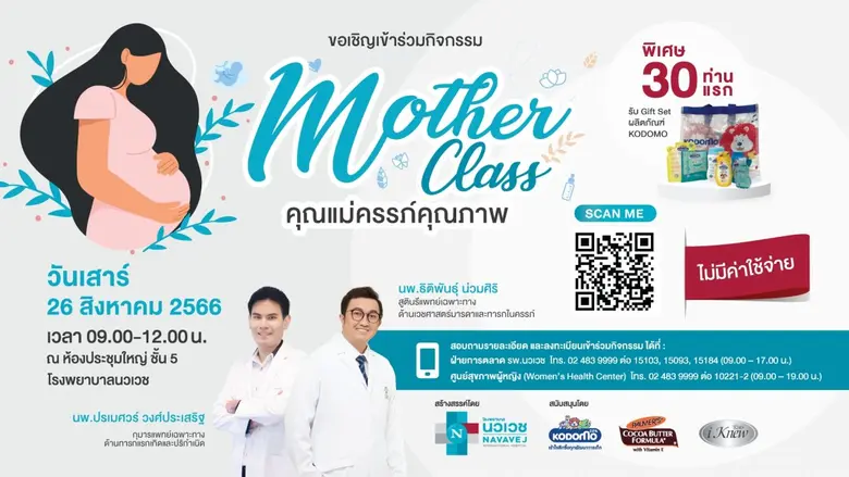 "โรงพยาบาลนวเวช" ขอเชิญชวนคุณแม่และคุณพ่อ...