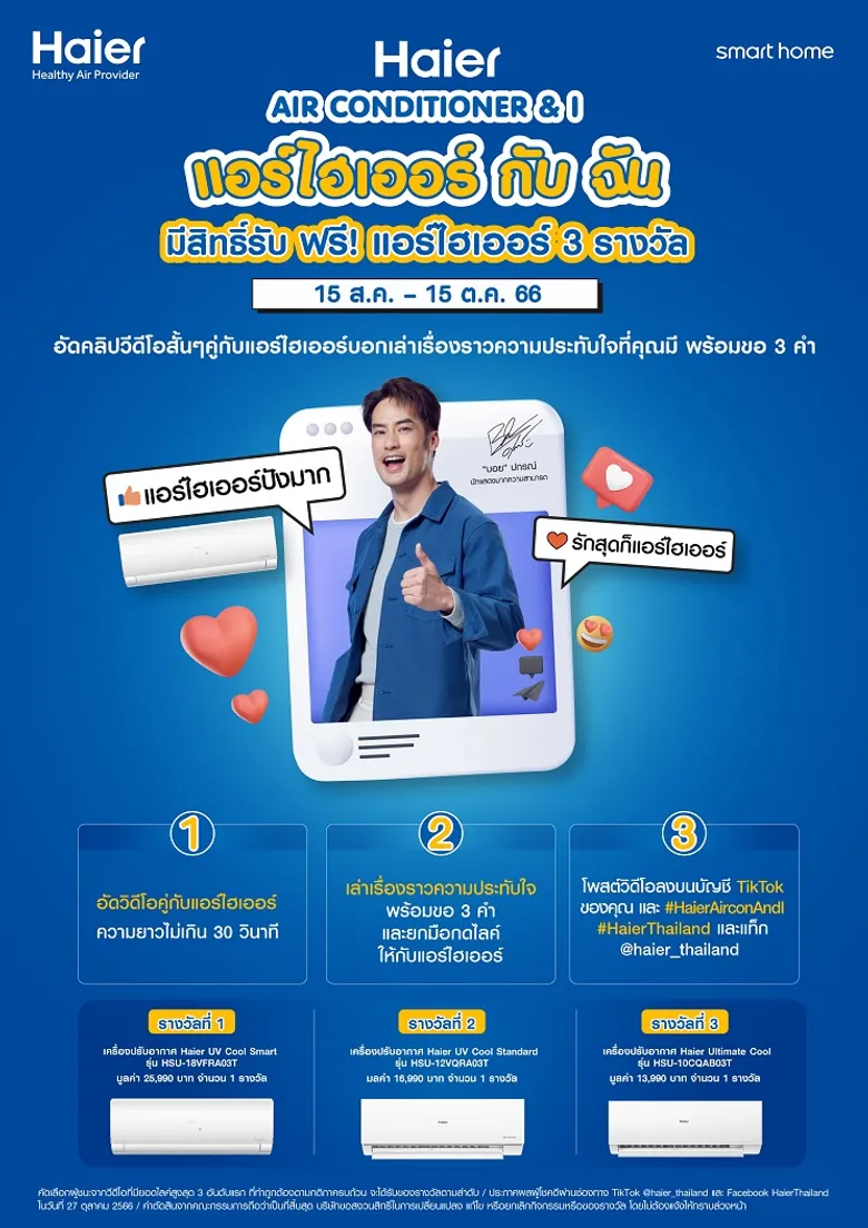 ไฮเออร์ จัดแคมเปญ Haier Air Conditioner & I (แอร์ไฮเออร์ กับ ฉัน) ชวนลูกค้าบอกเล่าความประทับใจการใช้แอร์ไฮเออร์