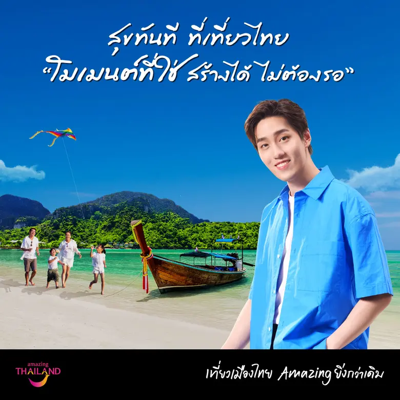 ททท.ดึง "ต่อ ธนภพ" ปลุกกระแสท่องเที่ยวแบบรับผิดชอบ ผ่านภาพยนตร์โฆษณาชุด "โมเมนต์ที่ใช่ สร้างได้ไม่ต้องรอ"