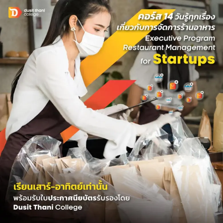 วิทยาลัยดุสิตธานี เปิดอบรมหลักสูตร การจัด...