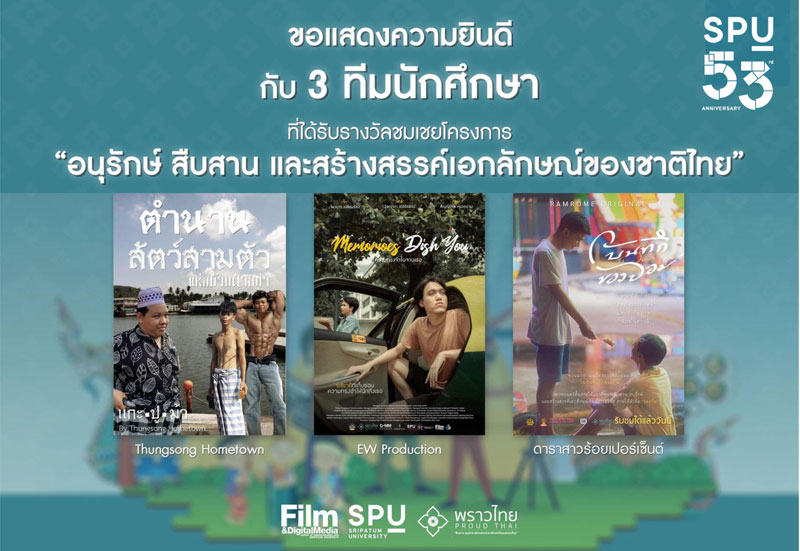 3 TEAM DEK NITED SPU คว้า 3 รางวัลชมเชย โครงการ "อนุรักษ์ สืบสาน และสร้างสรรค์เอกลักษณ์ของชาติไทย"