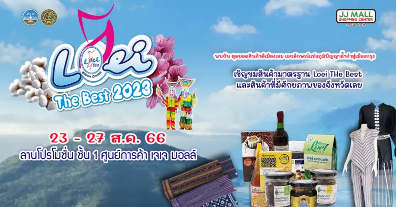 "LOEI THE BEST 2023" @JJMALL งานที่รวมบรวมสุดยอดผลิ...