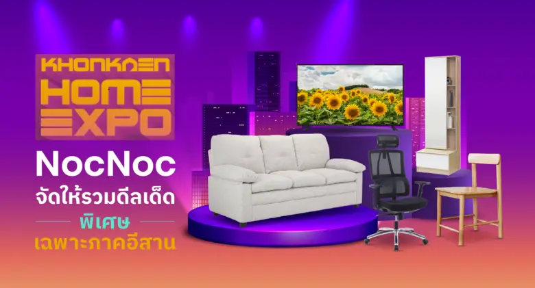 NocNoc บุกตลาดบ้านขอนแก่น มัดรวมดีลเด็ดสุดพิเศษ!! เพื่อชาวอีสานโดยเฉพาะ สินค้าแต่งบ้านลดสูงสุด 80% ในงานมหกรรมบ้านและคอนโดขอนแก่น 2023