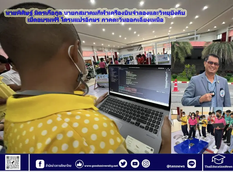 นายพิศิษฐ์ มิตรเกื้อกูล นายกสมาคมกีฬาเครื่องบินจำลอ...