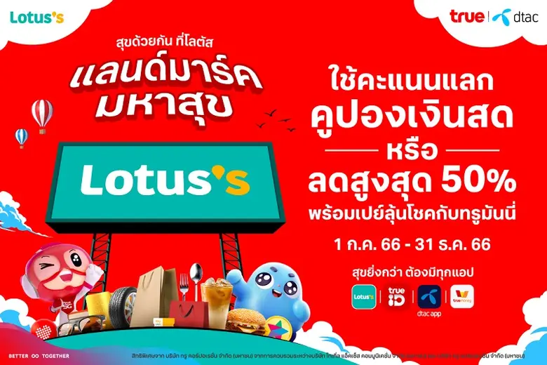 อิ่ม ช้อป เพลิน…คุ้มเกินใคร ทรู จับมือ ทรูมันนี่ และ Lotus's เสิร์ฟความสุข 3 ต่อ ทั้งคะแนนแทนคูปองรับเงินสด ส่วนลดสูงสุด 50% พร้อมลุ้นโชครางวัลใหญ่ฟรีทุกเดือน ที่โลตัสทุกสาขาทั่วประเทศ
