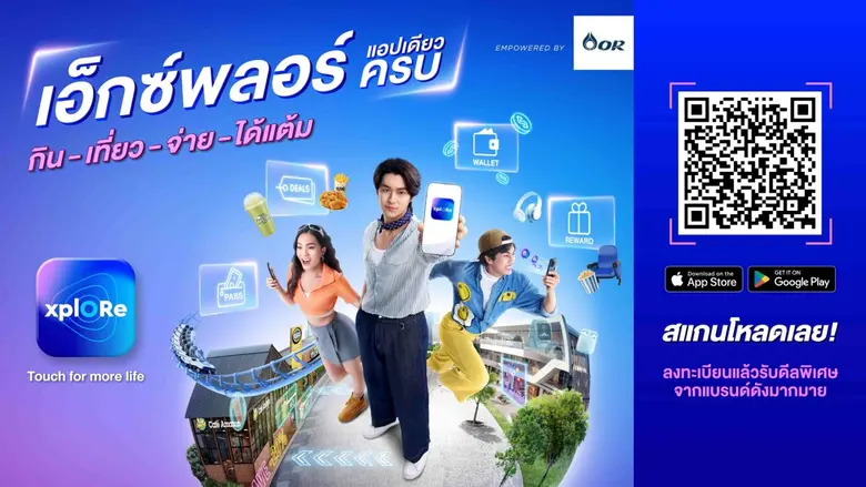 OR เปิดตัว แอปพลิเคชัน "xplORe" มิติใหม่แห่งการใช้ชีวิตนอกบ้าน ตอบโจทย์ทุกไลฟ์สไตล์ ใช้งานง่ายบนแอปพลิเคชันเดียว