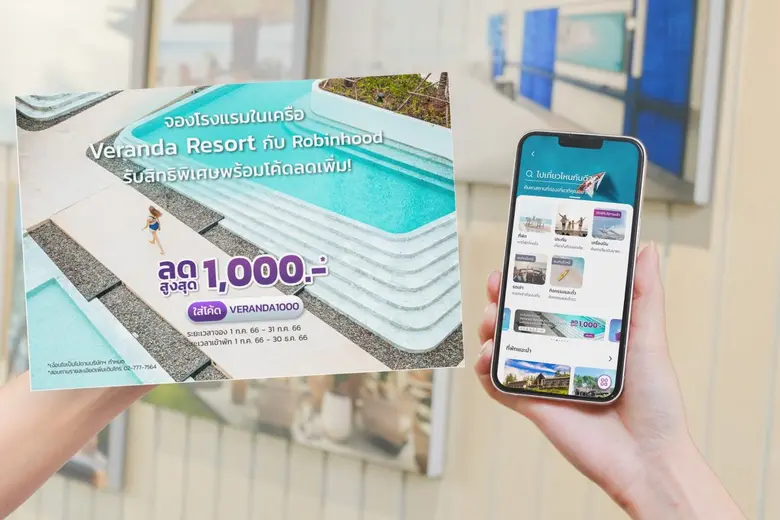 Robinhood ควงแขน Veranda Resort ส่งแคมเปญเอาใจสายเที่ยว "Robinhood x Veranda Resort" มอบส่วนลดพิเศษ 3 ต่อ สูงถึง 20% ต้อนรับวันหยุดยาวต่อเนื่อง