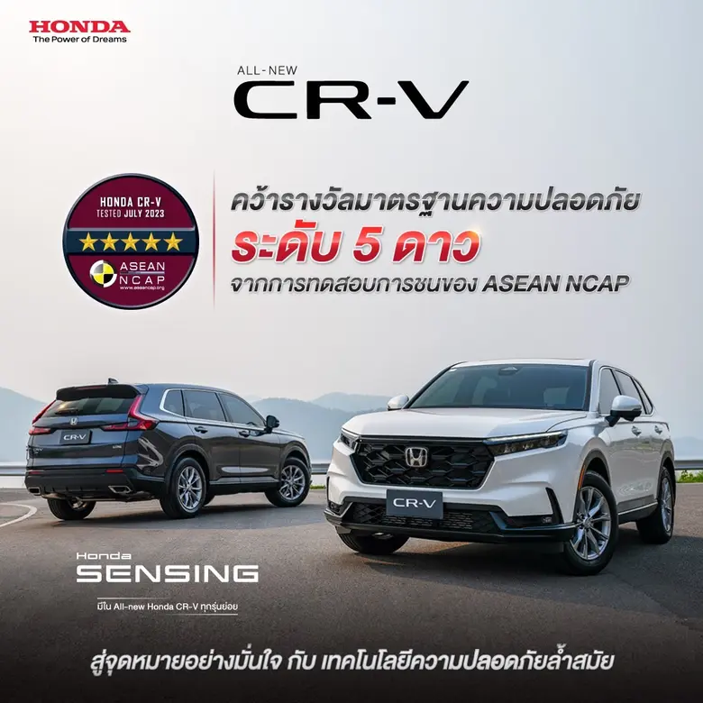 ฮอนด้า ซีอาร์-วี ใหม่ คว้ามาตรฐานความปลอด...