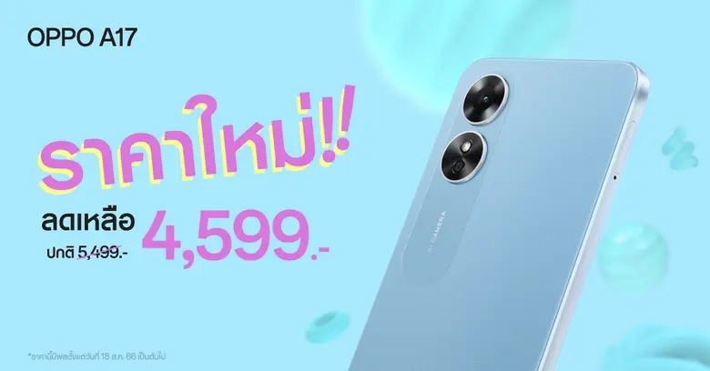 OPPO A17 สมาร์ตโฟนน้องเล็กพร้อมมอบประสบกา...