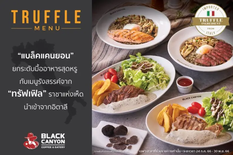 "แบล็คแคนยอน" ยกระดับมื้ออาหารสุดหรู ด้วย...